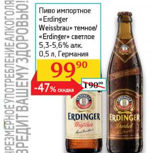 Акция - Пиво импортное "Erdinger Weissbrau" темное/"Erdinger" светлое 5,3-5,6%