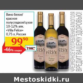 Акция - Вино белое/красное полусладкое/сухое 10-12% "Villa Felice"
