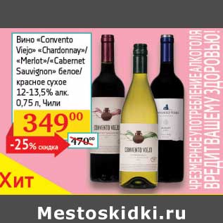 Акция - Вино "Convento Viejo" "Chardonnay"/"Merlot"/"Cabernet Sauvignon" белое/красное сухое 12-13,5%