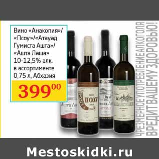 Акция - Вино "Анакопия"/"Псоу"/"Атауад Гумиста Ашта"/"Ашта Лаша" 10-12,5%