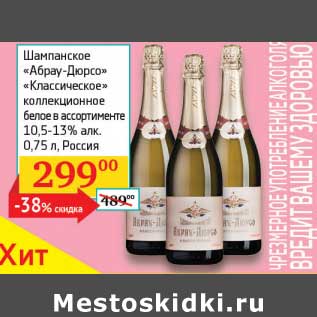 Акция - шампанское "Абрау-Дюрсо" "Классическое" коллекционное белое 10,5-13%
