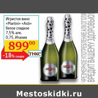 Акция - Игристое вино "Martini" "Asti" белое сладкое 7,5%