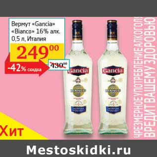 Акция - Вермут "Gancia" "Bianco" 16%