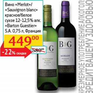 Акция - Вино "Merlot" /"Sauvignon blanc" красное/белое сухое 12-12,5% "Barton Guestier" S.A.