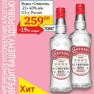 Акция - Водка "Смирновъ 21" 40%