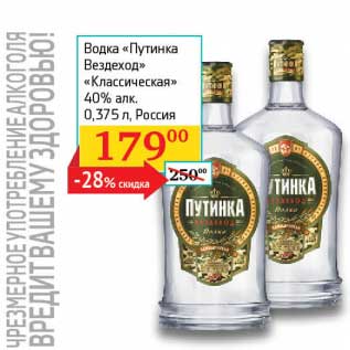 Акция - Водка "Путинка Вездеход" "Классическая" 40%