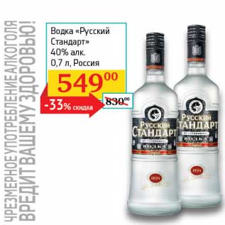 Акция - Водка "Русский Стандарт" 40%