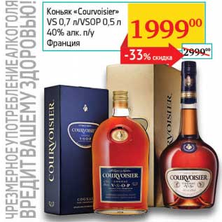 Акция - Коньяк "Courvoisier" VS 0,7 л/VSOP 0,5 л 40% п/у