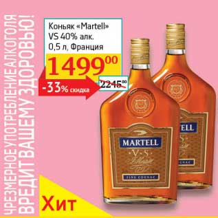 Акция - Коньяк "Martell" VS 40%