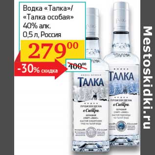 Акция - Водка "Талка"/"Талка особая" 40%