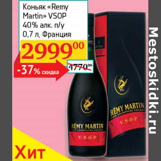 Акция - Коньяк "Remy Martin" VSOP 40%