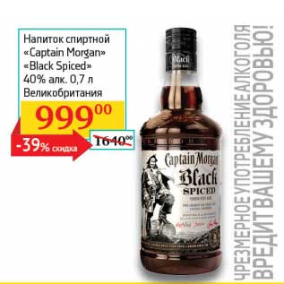 Акция - Напиток спиртной "Captain Morgan" "Black Spiced" 40%