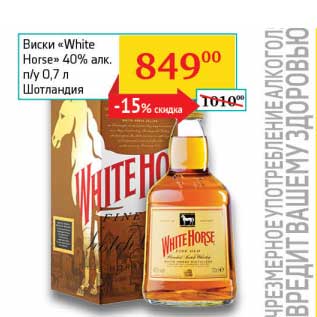 Акция - Виски "White Horse" 40% п/у