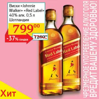 Акция - Виски "Johnnie Walker" "Red Label" 40%