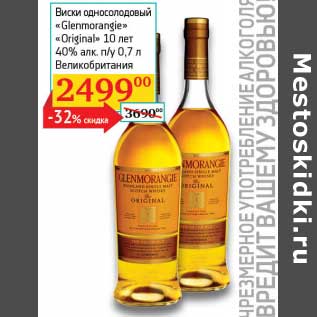 Акция - Виски односолодовый "Glenmorangie" "Original" 10 лет 40% п/у