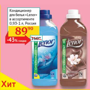 Акция - Кондиционер для белья "Lenor"