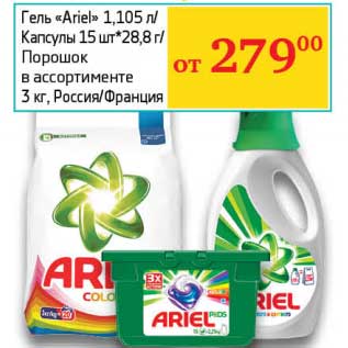 Акция - Гель "Ariel" 1,105 л/Капсулы 15 шт*28,8 г/Порошок 3 кг