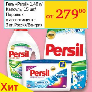 Акция - Гель "Persil" 1,46 л/Капсулы 15 шт/Порошок 3 кг