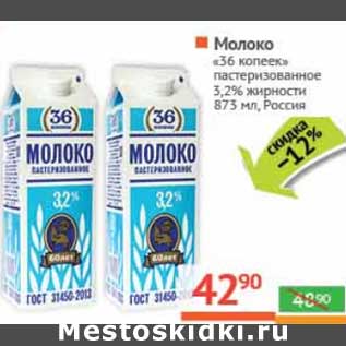 Акция - Молоко "36 Копеек" пастеризованное 3,2%
