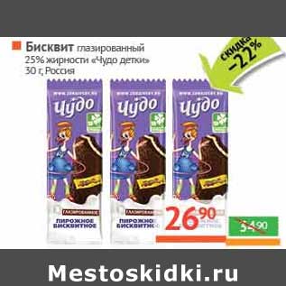 Акция - Бисквит глазированный 25% "Чудо детки"