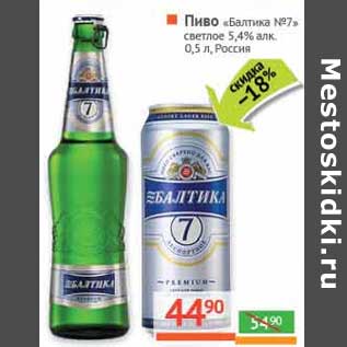 Акция - Пиво "Балтика №7" светлое 5,4%