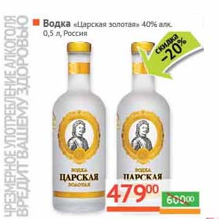 Акция - Водка "Царская золотая" 40%