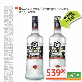 Акция - Водка "Русский Стандарт" 40%