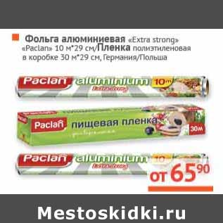 Акция - Фольга алюминиевая "Extra strong" "Paclan" 10 м*29 см/Пленка полиэтиленовая в коробке 30 м*29 см