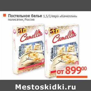 Акция - Постельное белье 1,5/2/евро "Камеллия" полисатин