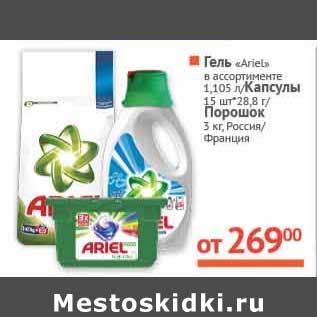 Акция - Гель "Ariel" 1,105 л/Капсулы 15 шт*28,8 г/Порошок 3 кг