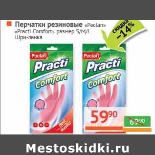 Акция - Перчатки резиновые "Paclan" "Practi Comfort" размер S/M/L