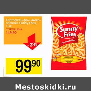 Акция - Картофель-фри "Aviko" соломка "Sunny Fries"