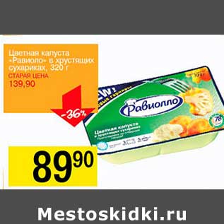 Акция - Цветная капуста "Равиолло" в хрустящих сухариках