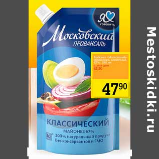 Акция - Майонез "Московский-провансаль" сливочный 67%