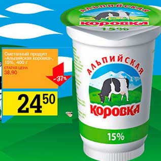 Акция - Сметанный продукт "Альпийская коровка" 15%