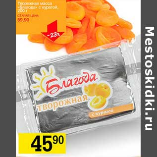 Акция - Творожная масса «Благода» с курагой
