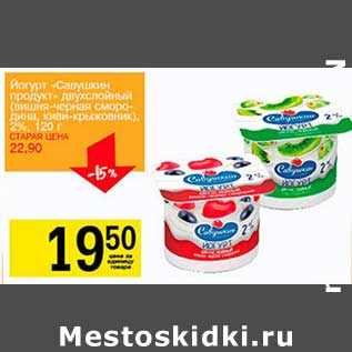 Акция - Йогурт «Савушикн продукт» двухслойный (вишня-черная смородина, киви-крыжовник), 2%