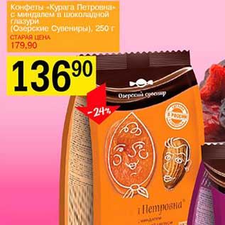 Акция - Конфеты «Курага Петровна» с миндалем в шоколадной глазури (Озерские Сувениры)
