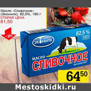 Акция - Масло «Сливочное» (Экомилк) 82,5%