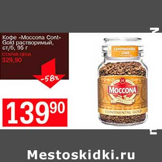 Акция - Кофе «Moccona Cont» Gold растворимый, ст/б ,