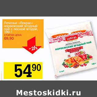 Акция - Печенье «Лекрас» норвежский ягодный пай с лесной ягодой