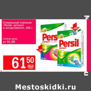 Акция - Стиральный порошок «Persil» автомат