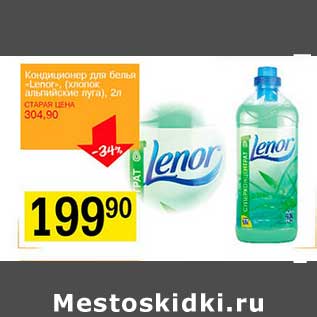 Акция - Кондиционер для белья «Lenor» (хлопок, альпийские луга)