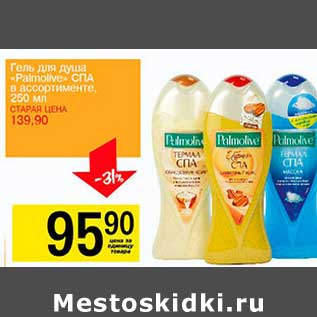 Акция - Гель для душа «Palmolive» СПА