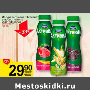 Акция - Йогурт питьевой "Активиа" (Danone)