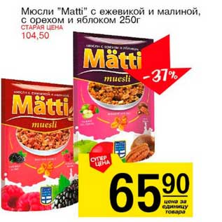 Акция - Мюсли "Matti" с ежевикой и малиной, с орехом и яблоком