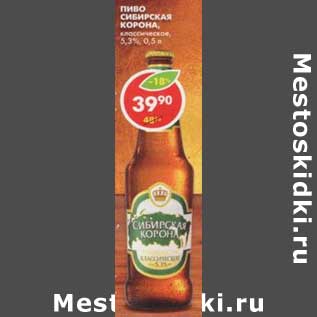 Акция - Пиво Сибирская Корона, классическое, 5,3%