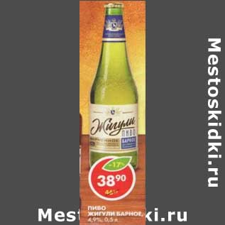 Акция - Пиво Жигули Барное, 4,9%