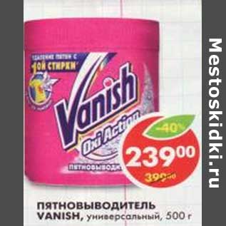 Акция - Пятновыводитель Vanish,