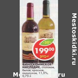 Акция - Вино Крымское Наследие, столовое, белое; красное, полусухое, 11,5%